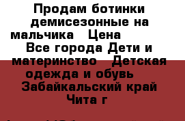 Продам ботинки демисезонные на мальчика › Цена ­ 1 500 - Все города Дети и материнство » Детская одежда и обувь   . Забайкальский край,Чита г.